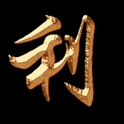 利家魂.