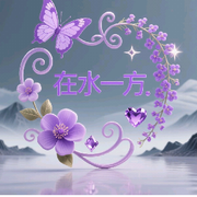 🌷在水一方🌷1
