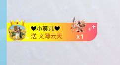 小仙女贺葵儿哥升帝尊主播图片
