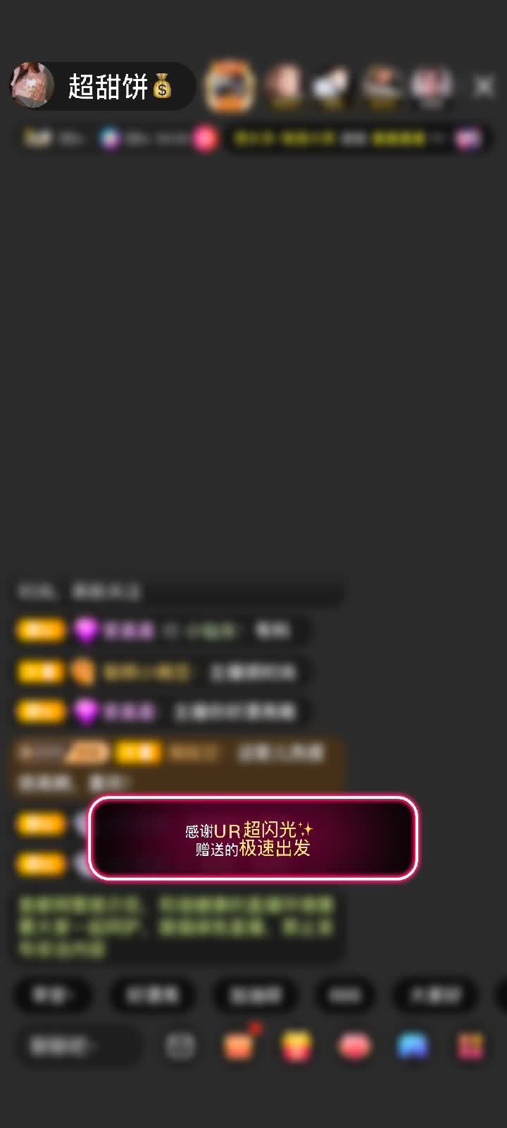 感谢UR超闪光✨赠送极速出发1个