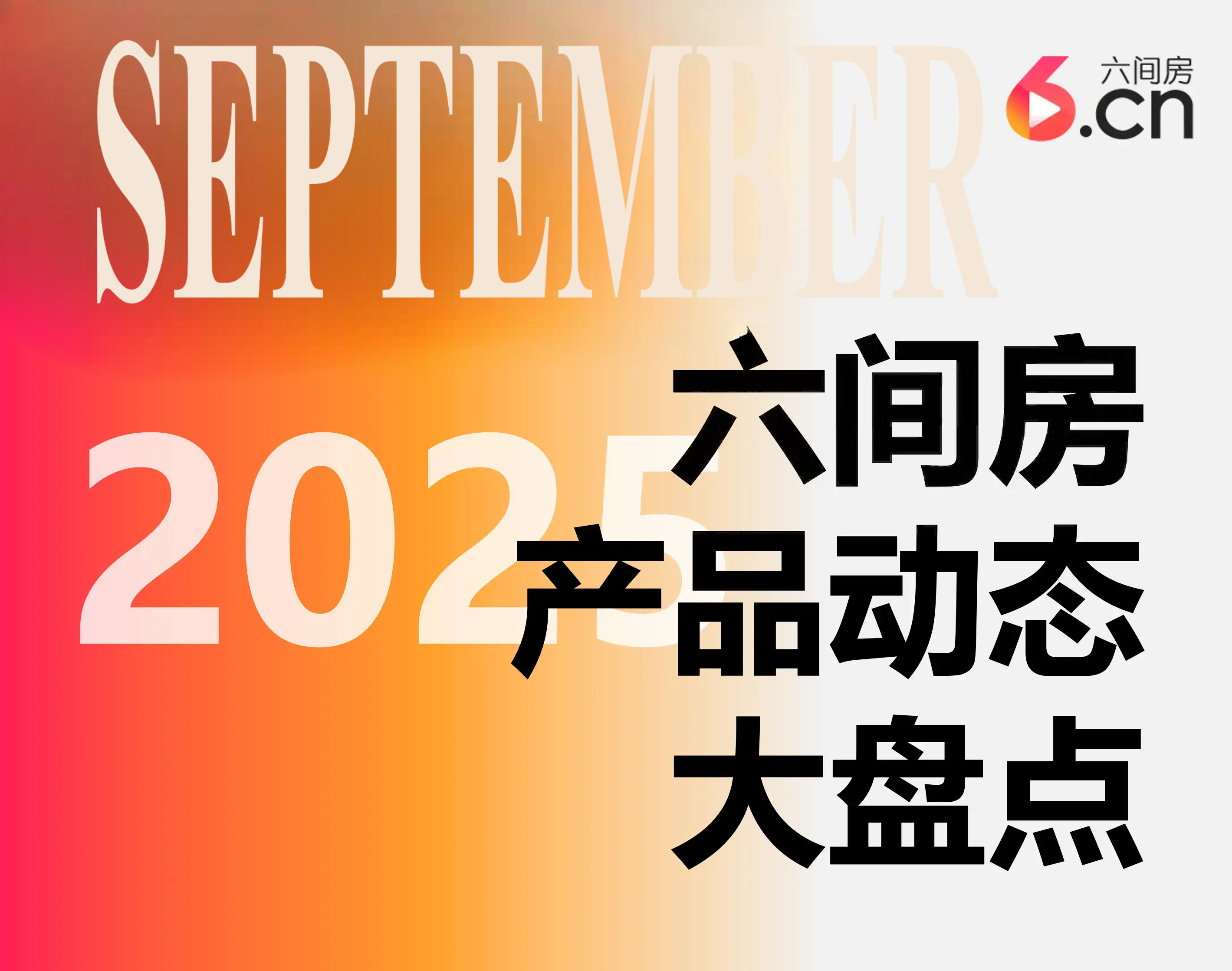 2025年9月產(chǎn)品動態(tài)大盤點