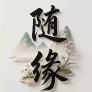 💞隨緣💞᪲的头像