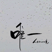 你是我的唯一╯