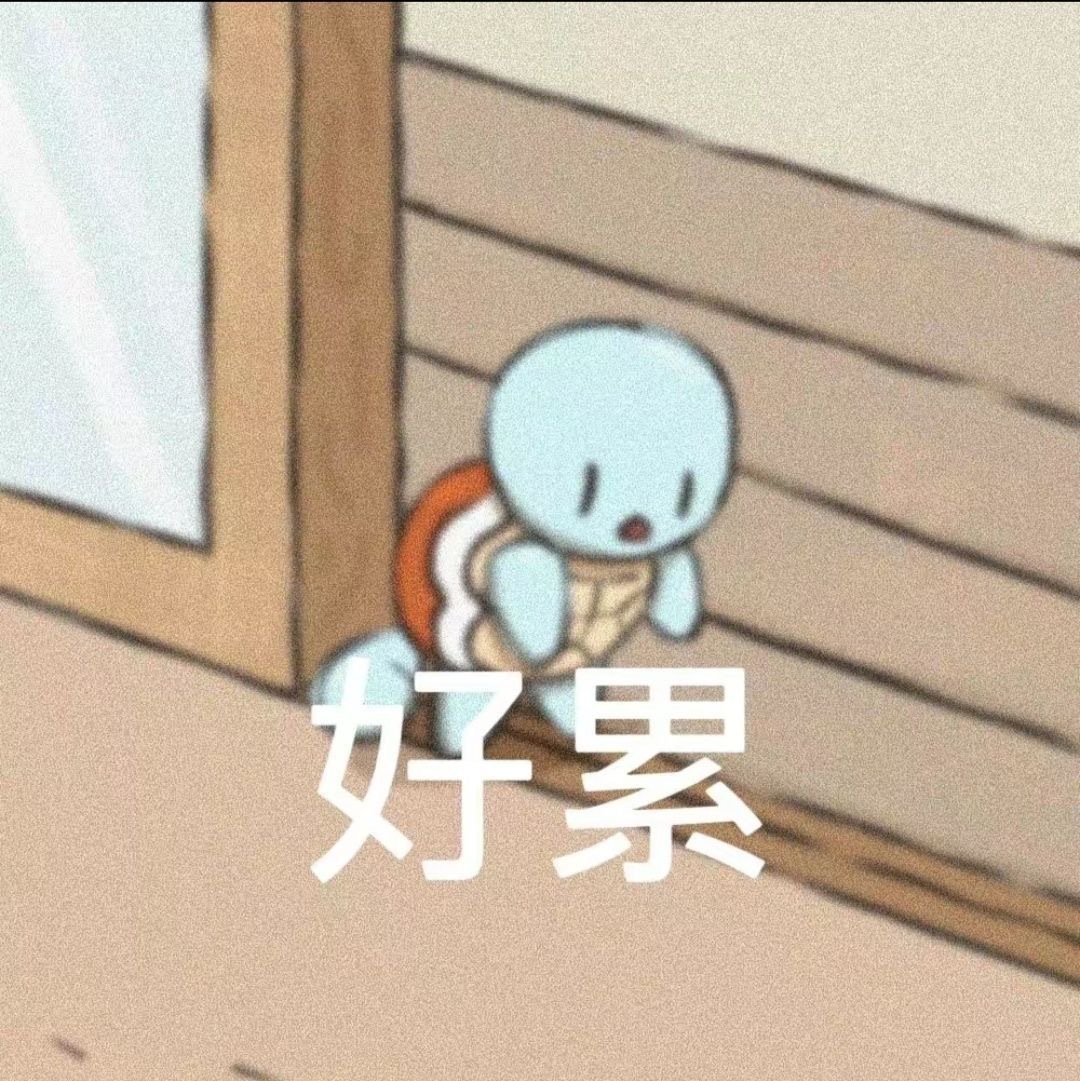 洁儿宝宝~的图片