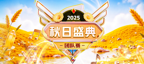 秋日盛典-團隊賽
