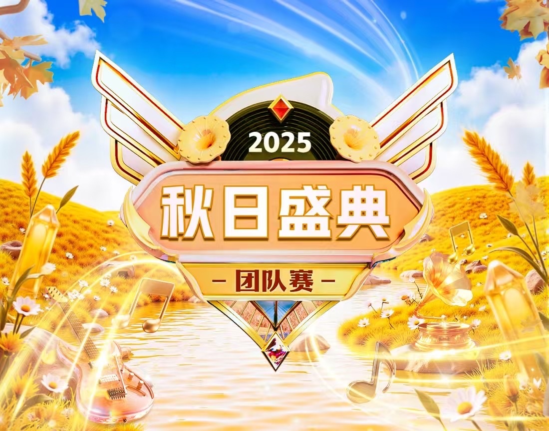 秋日盛典團隊賽火爆開啟！一起沖榜贏榮耀！