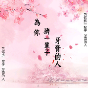 為你擠一輩子牙膏的人的頭像