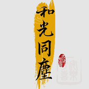 好运和光同尘