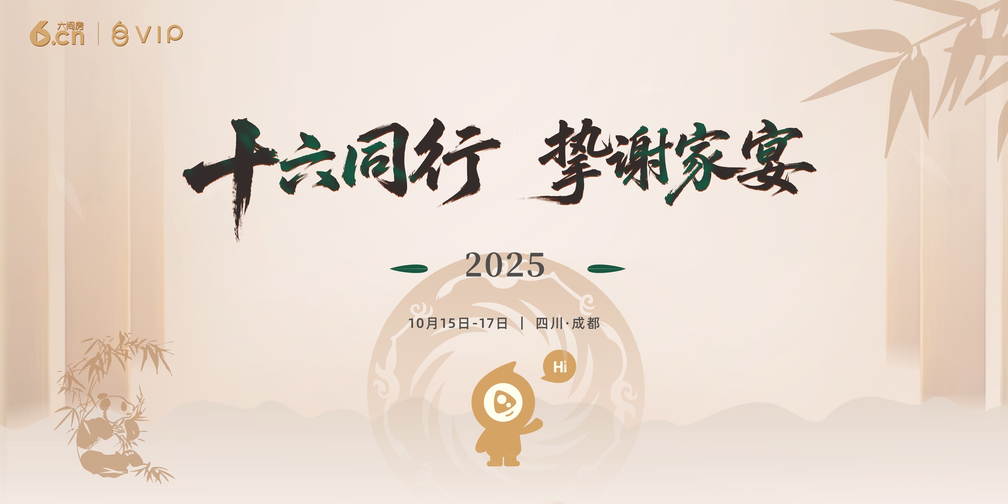 【六间房资讯】十六同行，挚谢家宴——2025年VIP答谢宴圆满落幕！