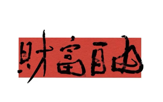 不听十里冬.海报