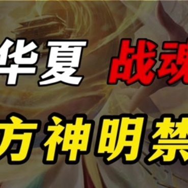 ⚡華夏💣戰魂🔫海报