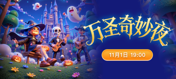 万圣奇妙夜