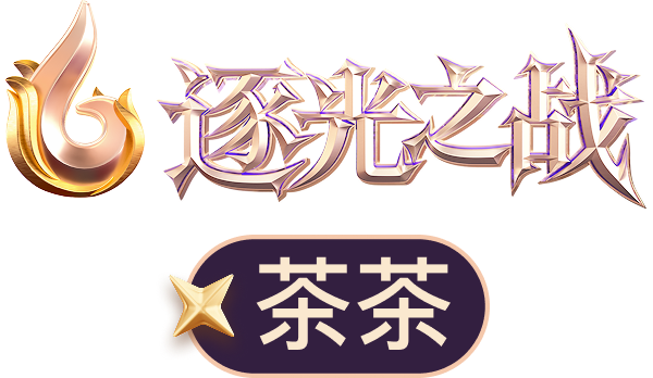 茶茶幸运星主播图片