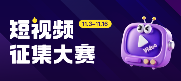 短视频大赛