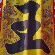 ‘叁横壹竖就是王￥`