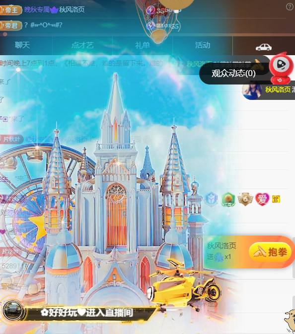 晚秋《加油版》的主播照片