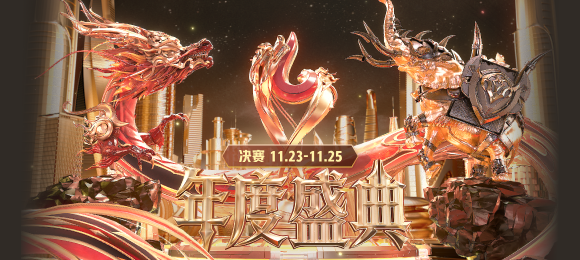 年度盛典－决赛