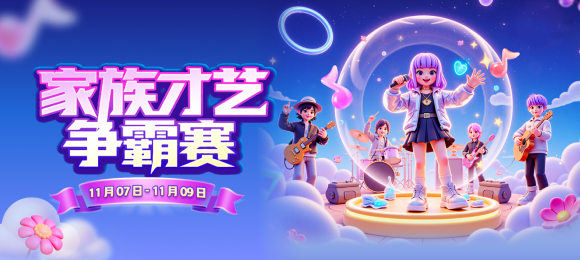 家族才艺争霸赛