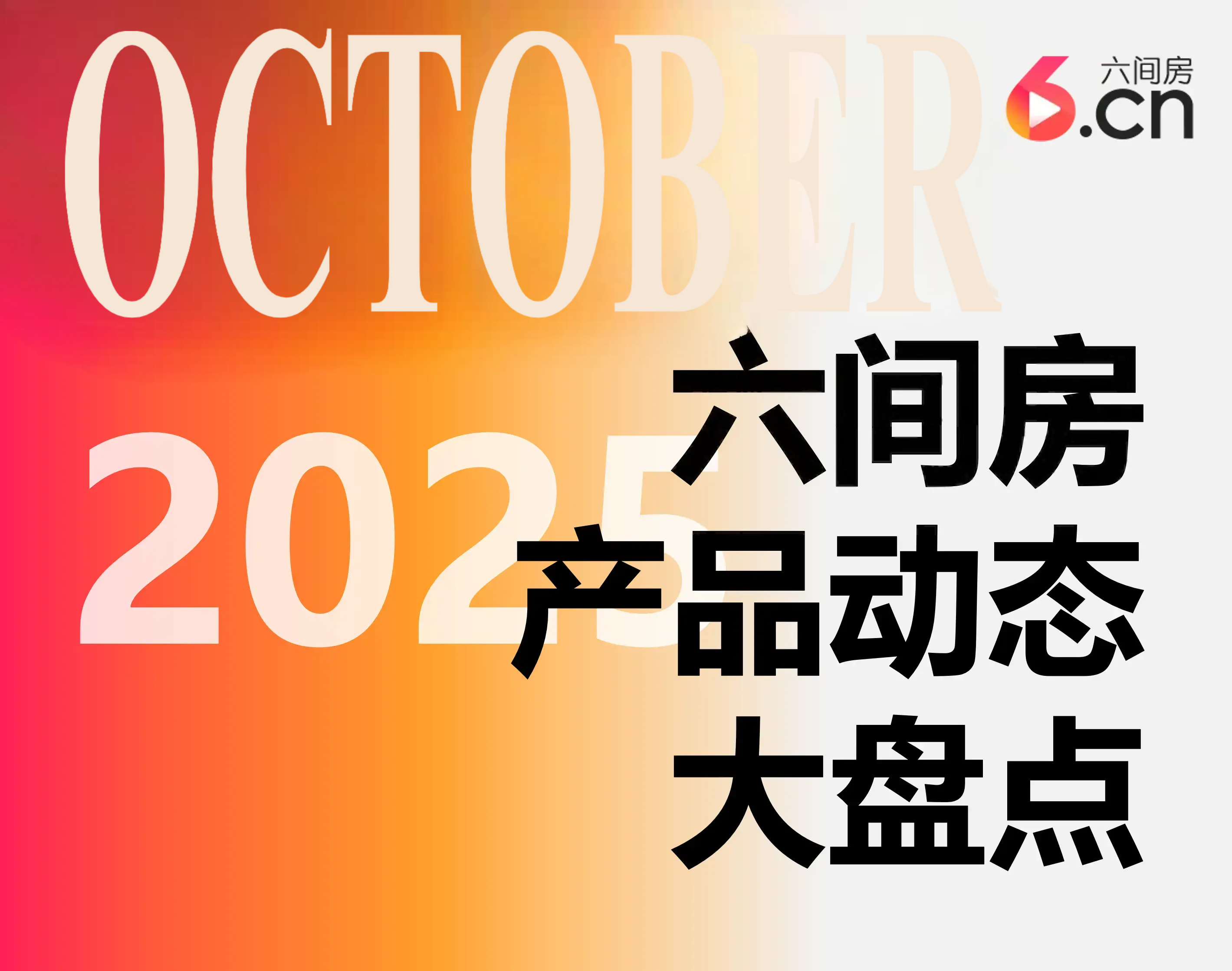 2025年10月产品动态大盘点