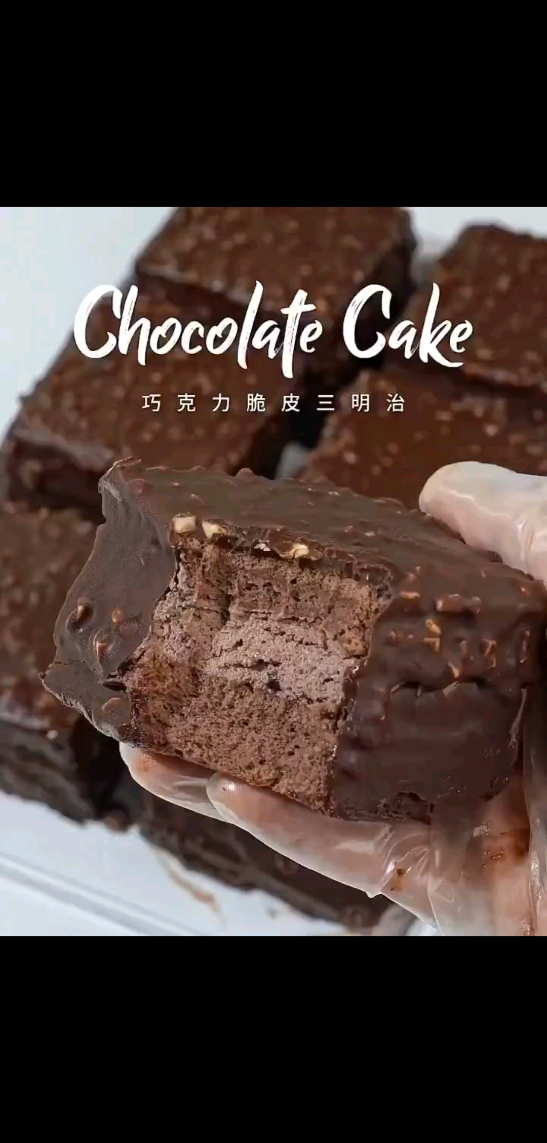 巧克力脆皮三明治蛋糕