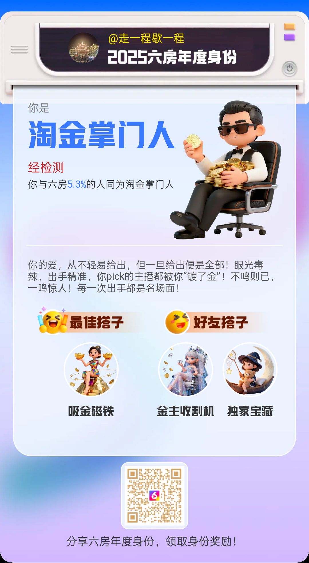 走一程歇一程主播图片