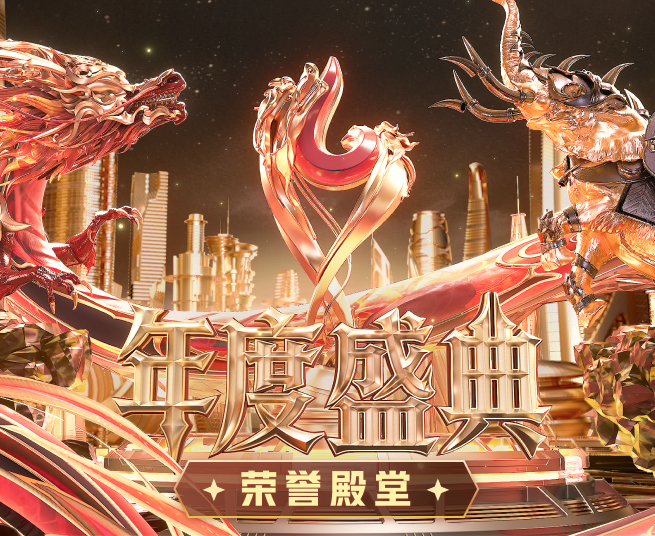 【2025年度盛典】荣耀殿堂榜单揭晓！