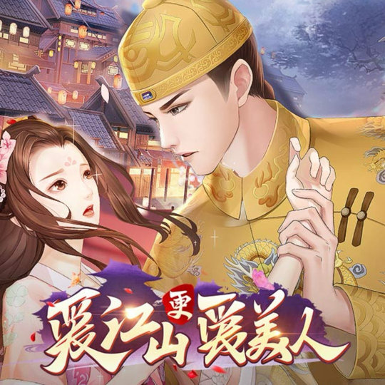 爱江山更爱美人海报