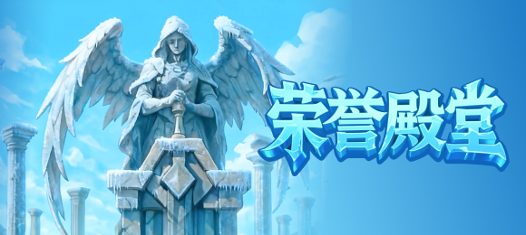 無盡冬日－榮譽殿堂