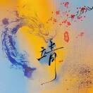 靖哥哥＇的頭像