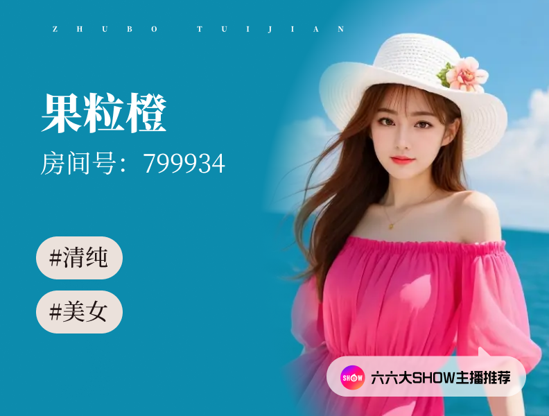 【六六大show】主播推荐：果粒橙（799934），一口咬住阳光，青春在舌尖绽放