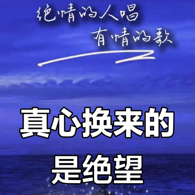 看直播心累断七情六欲海报