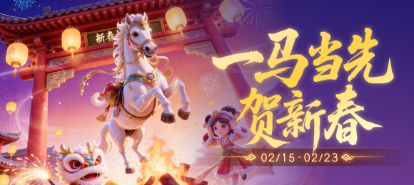 一马当先贺新春