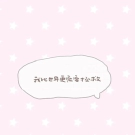 洁儿宝宝💗的图片