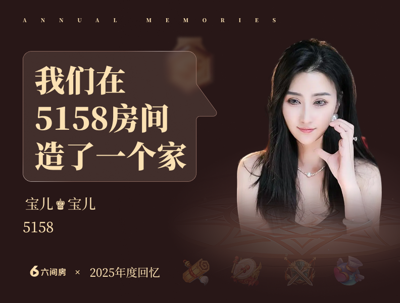 【2025年度回忆】宝儿：我们在5158房间造了一个家