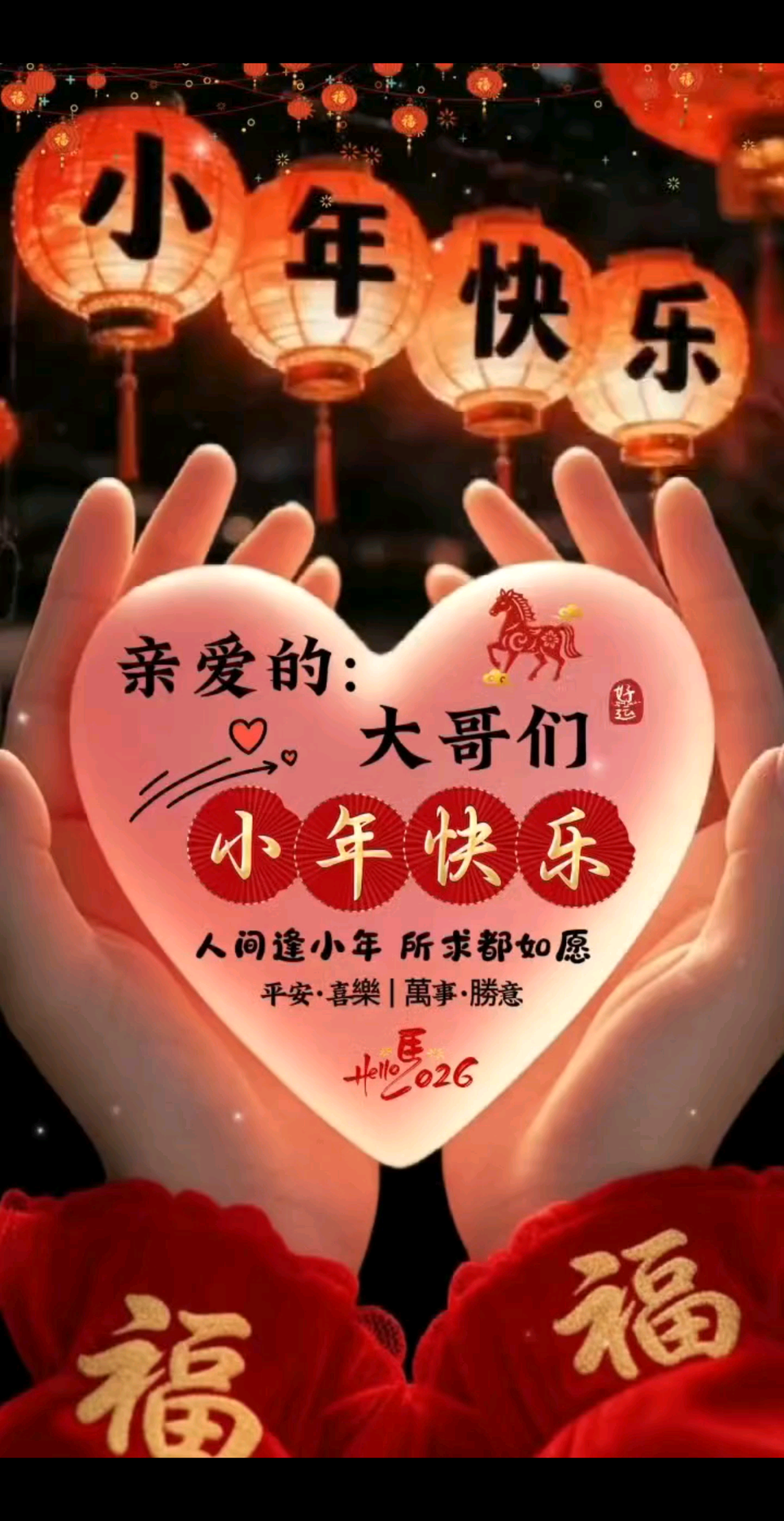 恭祝大哥们小年吉祥，