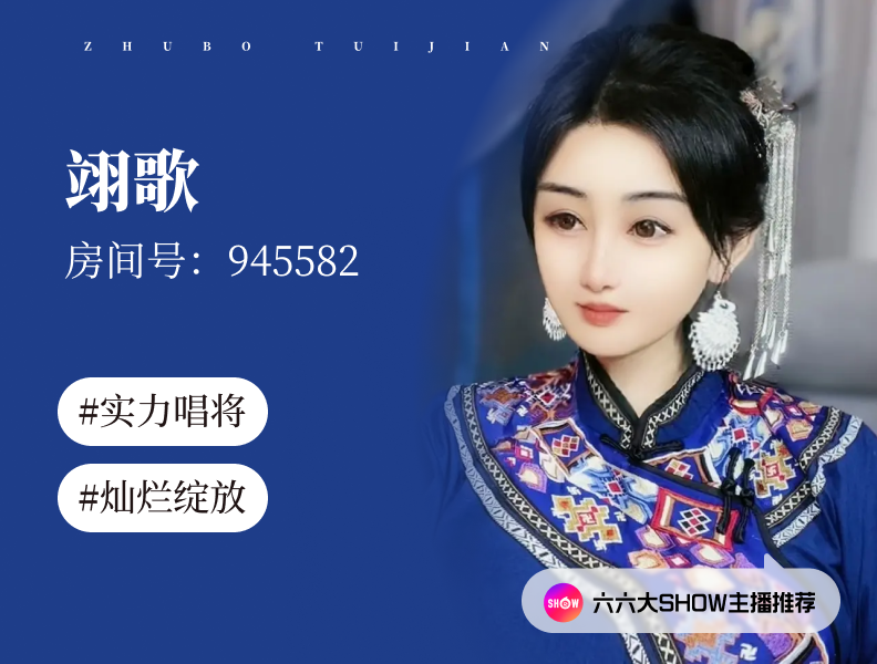 【六六大show】主播推荐：翊歌（945582），在困境中绽放，将疼痛唱成歌
