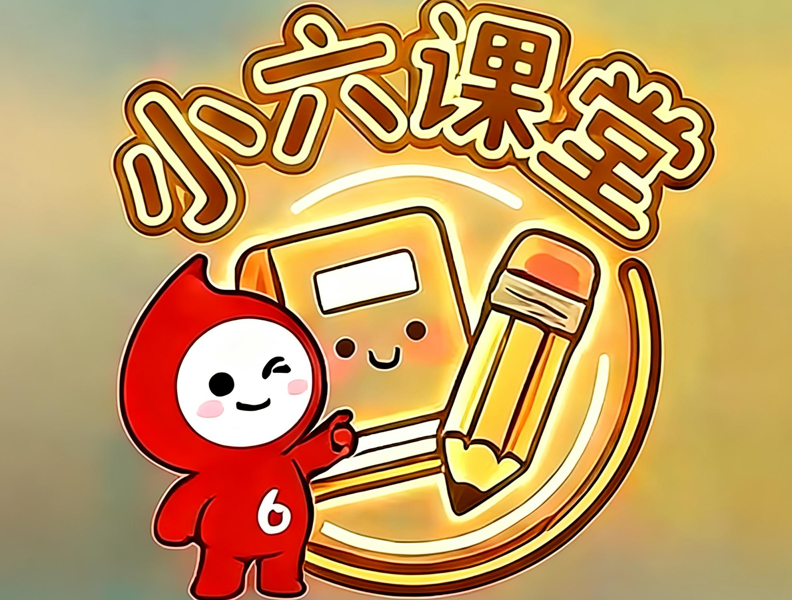 全体集合！《小六课堂》紧急加更--短视频大赛第三期·官方上岸攻略，包教包会！