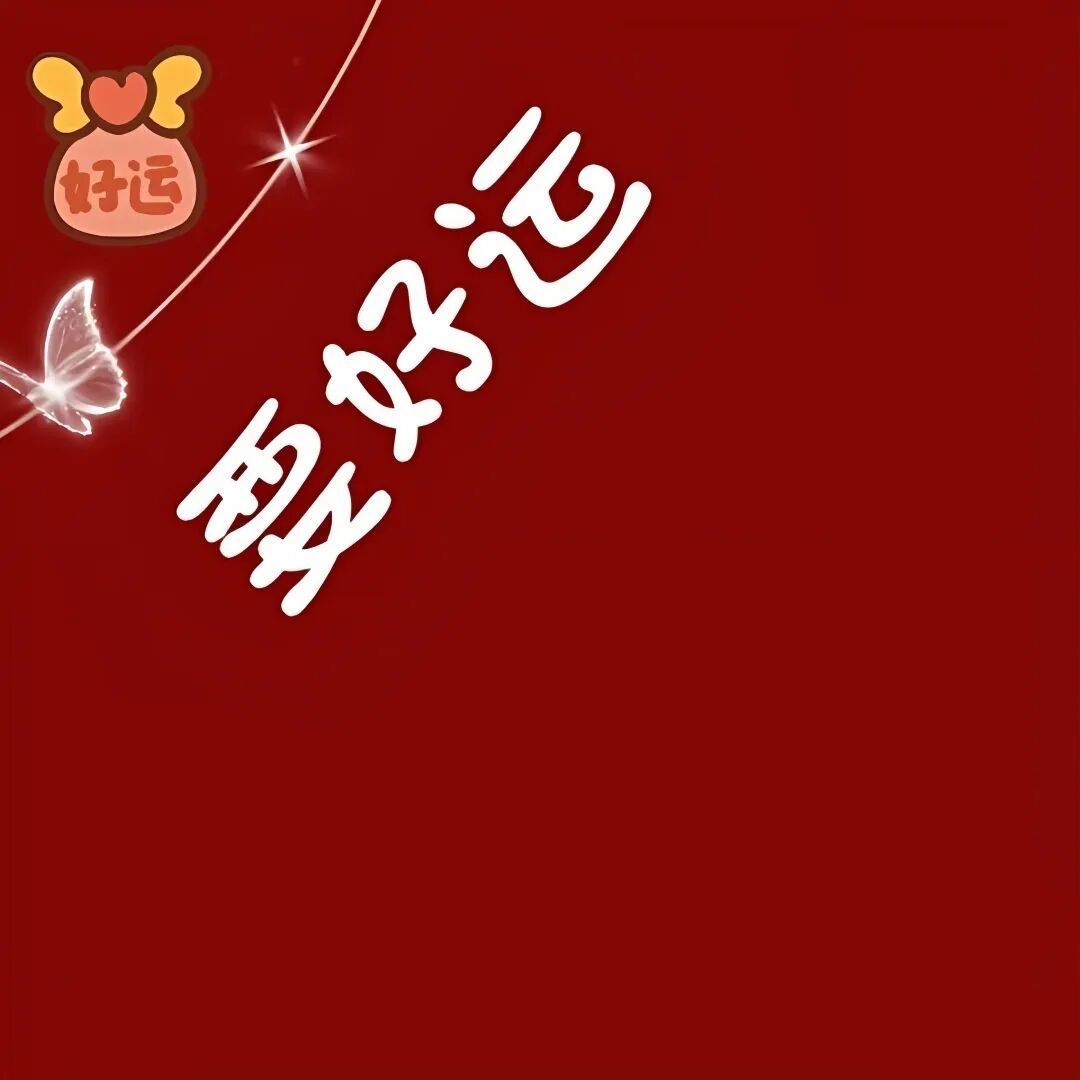 ☂客家甜心金牌代理☂主播图片