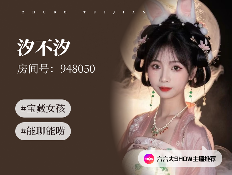 【六六大show】主播推荐：汐不汐（948050），能聊能唠的宝藏女孩