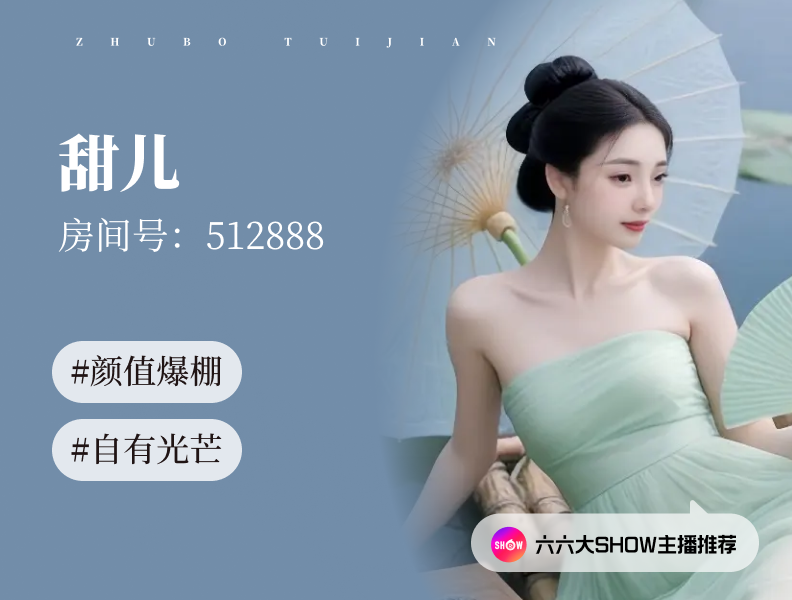 【六六大show】主播推荐：甜儿（512888），方寸之间，自有光