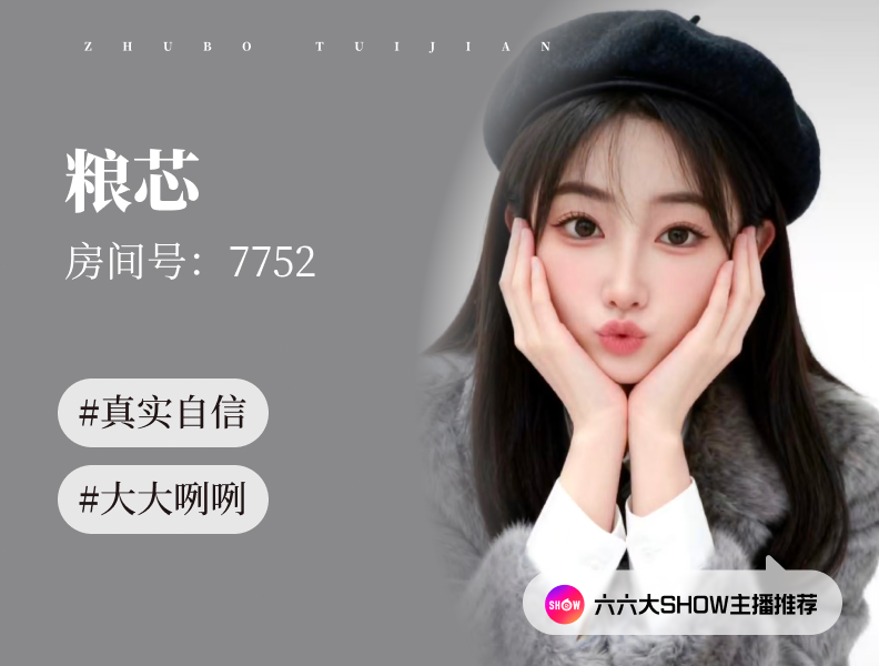 【六六大show】主播推荐：粮芯（7752），我的真实，要你看见