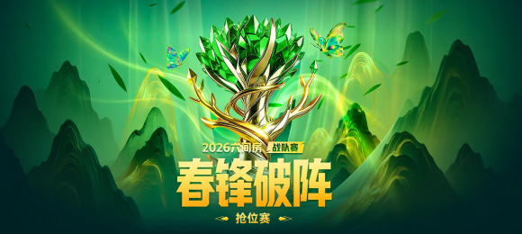 春锋破阵·战队赛-抢位赛