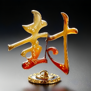 一切归零(封)的头像