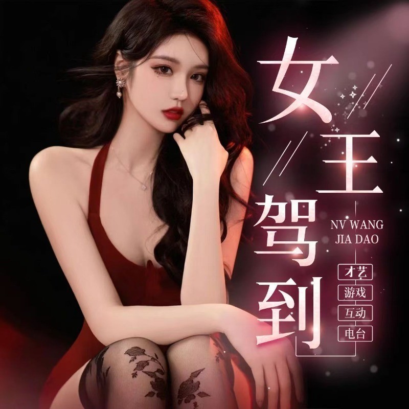 别样🌹风情的主播海报
