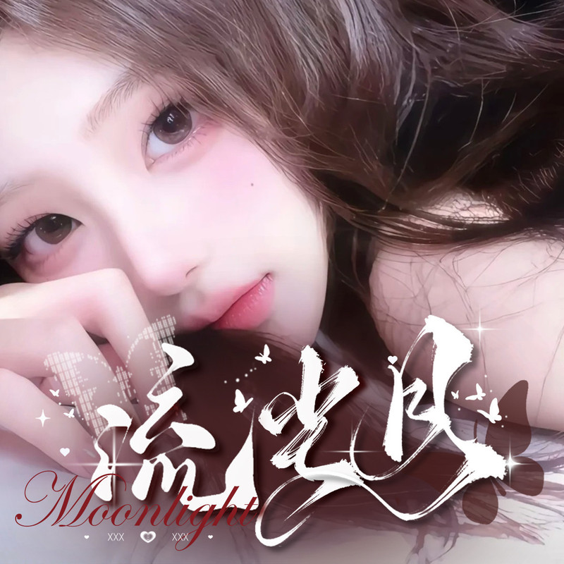 墨染🎨余温的主播海报