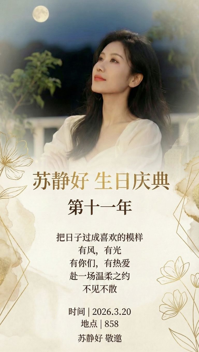 苏静好♬休的主播照片