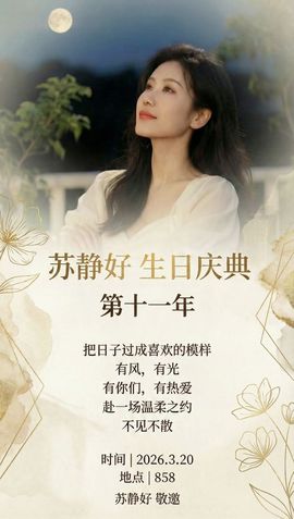 苏静好♬休的图片