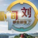 Liu~湘