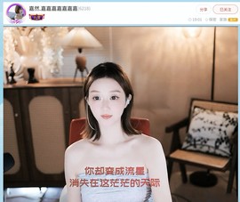 【嘉】主播照片