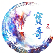 7890??寶哥的頭像